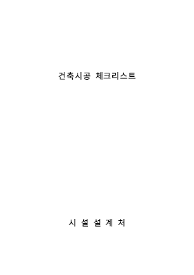건축시공 체크리스트(각종 공사)